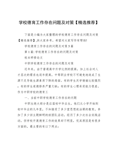 学校德育工作存在问题及对策【精选推荐】.docx