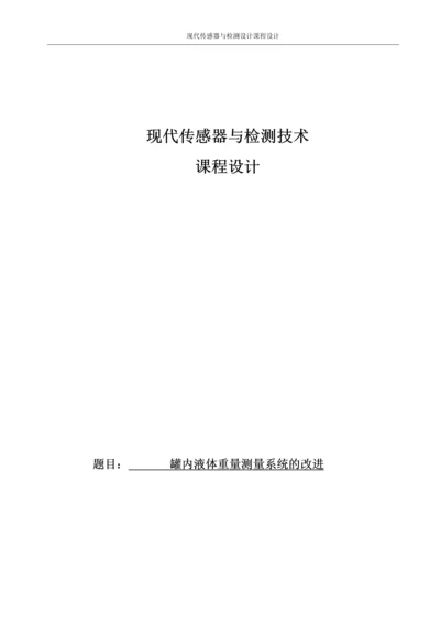 现代传感器与检测技术课程设计--罐内液体重量测量系统的改进.docx