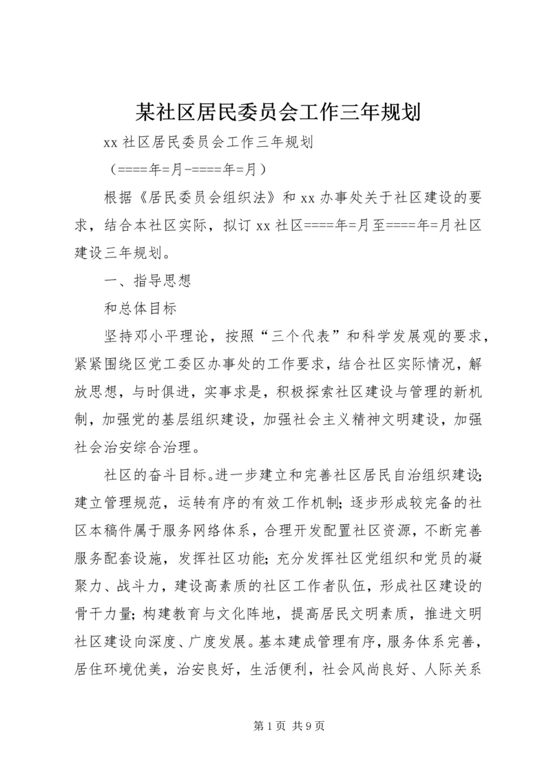 某社区居民委员会工作三年规划.docx