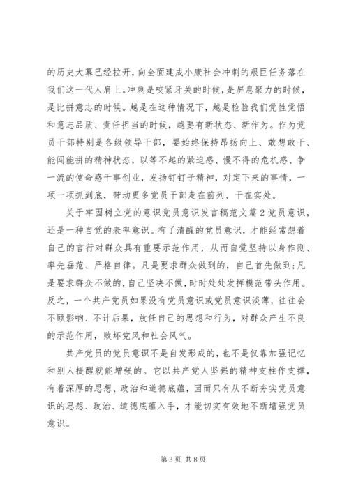 关于牢固树立党的意识党员意识发言稿范文.docx