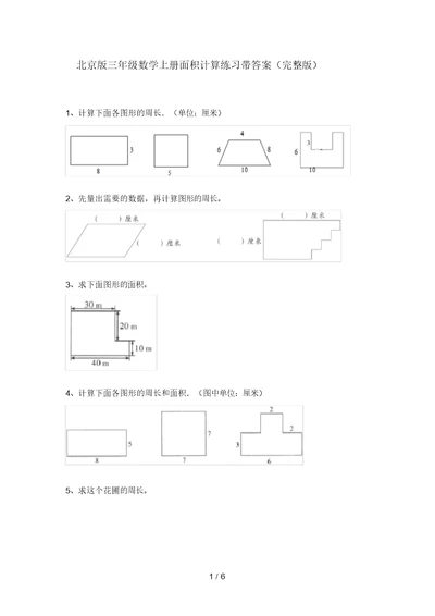 北京版三年级数学上册面积计算练习带答案(完整版)