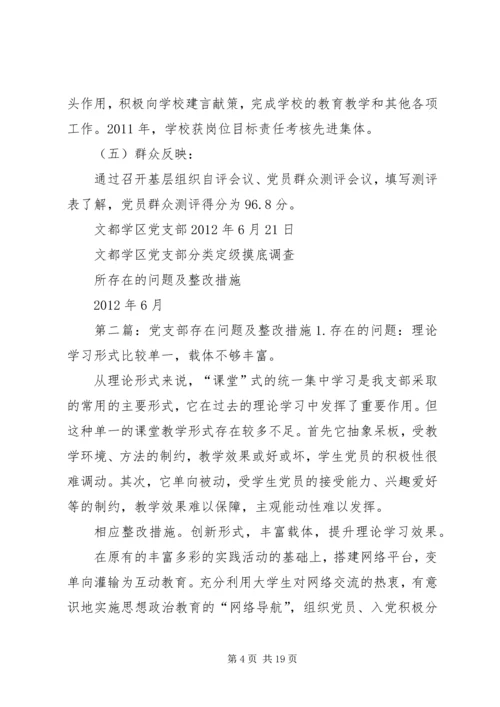 文都学区党支部分类定级所存在的问题及整改措施.docx