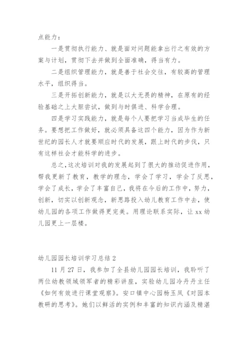 幼儿园园长培训学习总结.docx