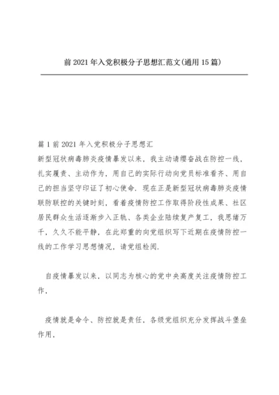 前2021年入党积极分子思想汇范文(通用15篇).docx