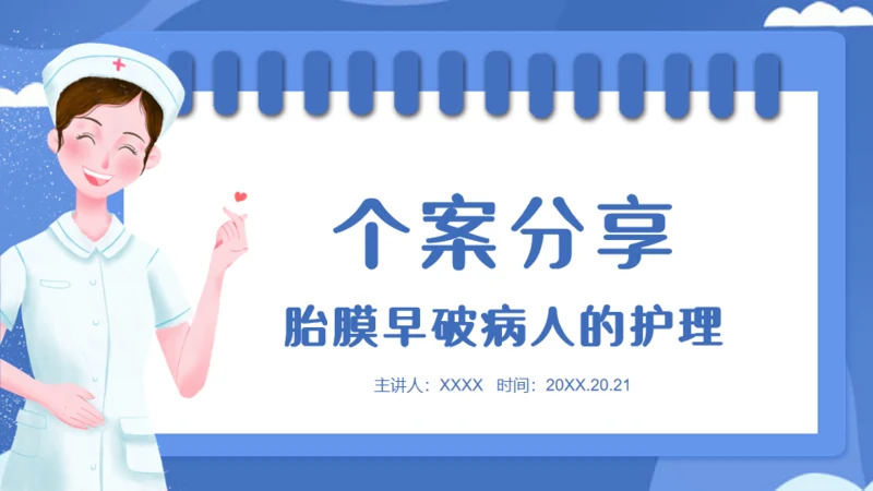 妇产科胎膜早破病人护理个案分享通用PPT模板