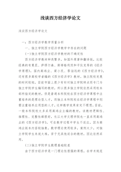 浅谈西方经济学论文.docx