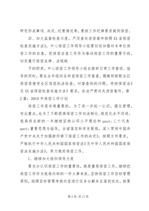 市档案局保密工作计划 (2).docx