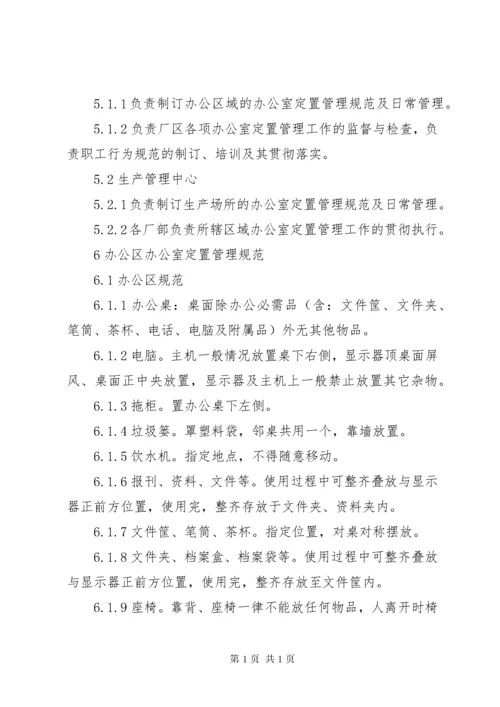 办公室定置管理办法.docx