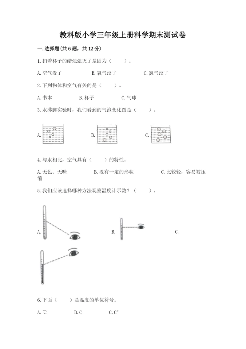 教科版小学三年级上册科学期末测试卷重点.docx