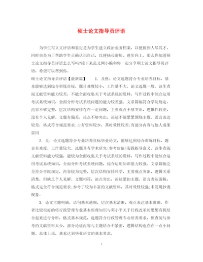 2023年硕士论文指导员评语.docx