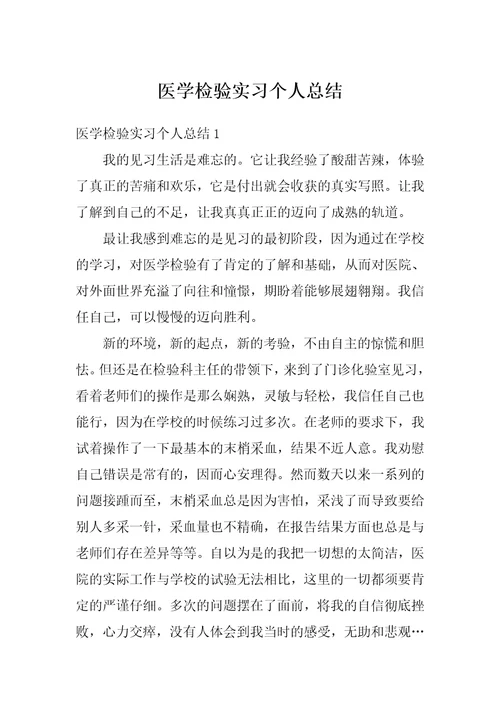 医学检验实习个人总结