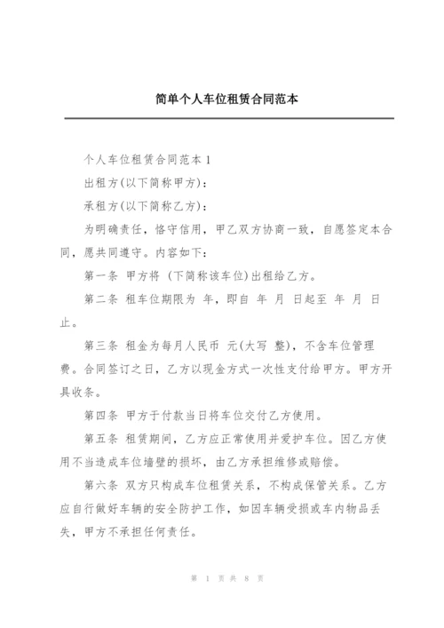 简单个人车位租赁合同范本.docx