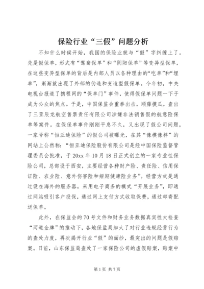 保险行业“三假”问题分析.docx