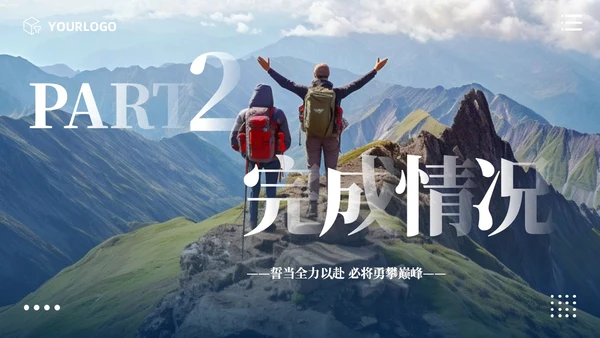 励志风攀登实拍图销售工作总结公司领导攀登之声销售之行