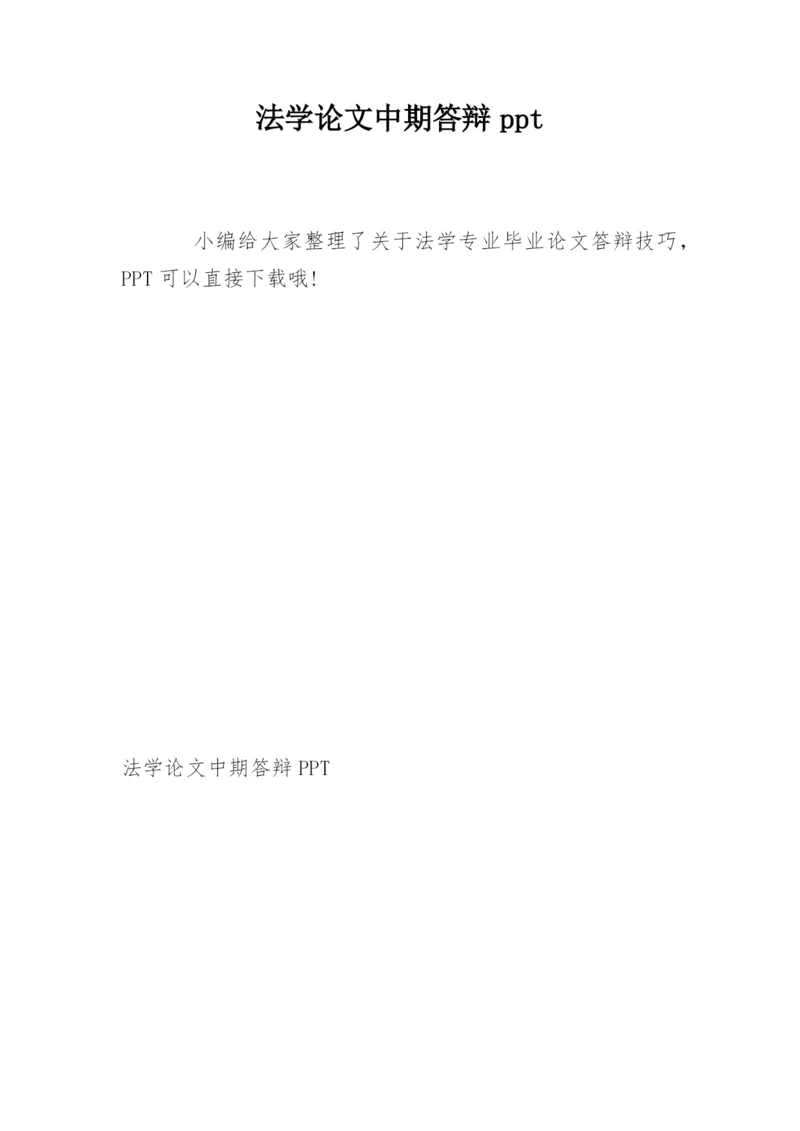 法学论文中期答辩ppt.docx