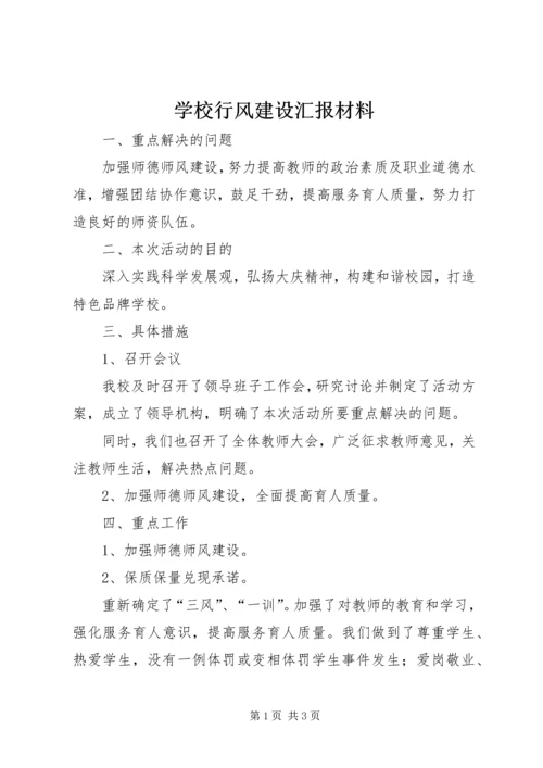 学校行风建设汇报材料.docx