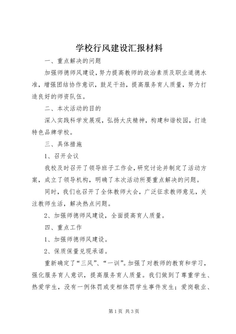 学校行风建设汇报材料.docx