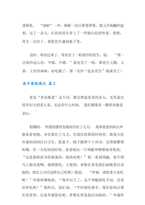 高中寒假周记合集7篇.docx