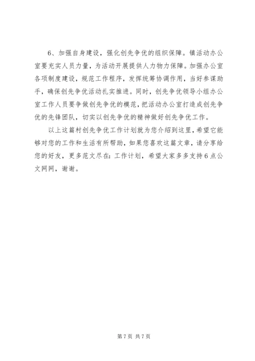 村创先争优工作计划.docx