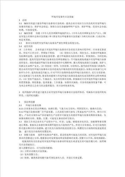 环境突发事件应急预案