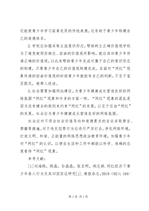“网红”现象对青少年道德的影响及对策.docx