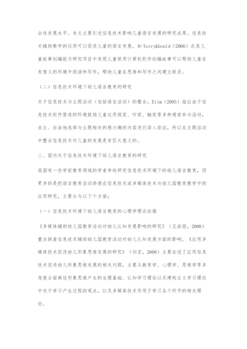 基于信息技术环境下的幼儿语言教育研究综述.docx