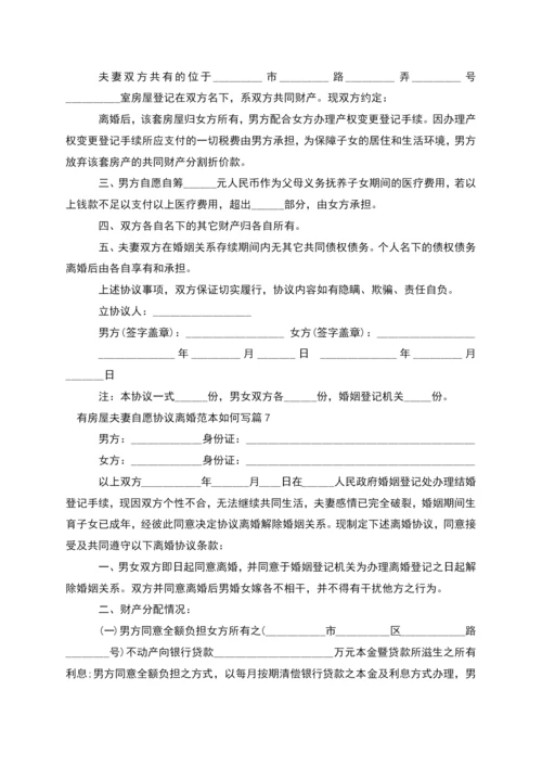 有房屋夫妻自愿协议离婚范本如何写(10篇集锦).docx