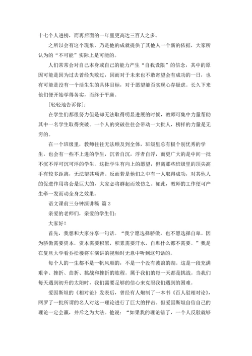语文课前三分钟演讲稿范文集合五篇.docx