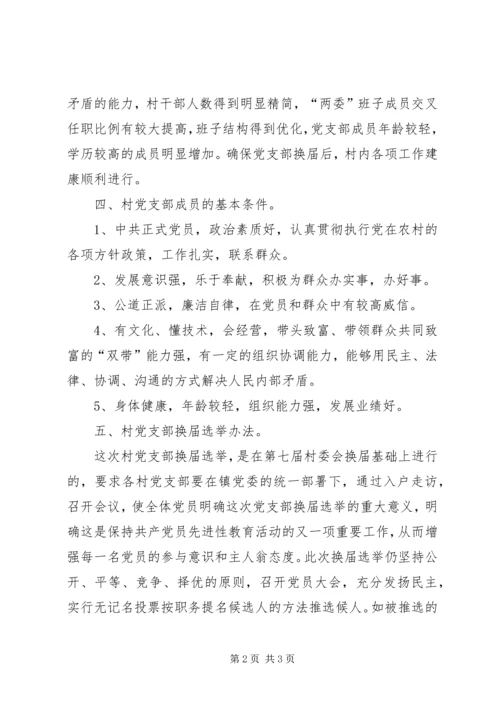关于做好村党支部换届选举的培训提纲.docx