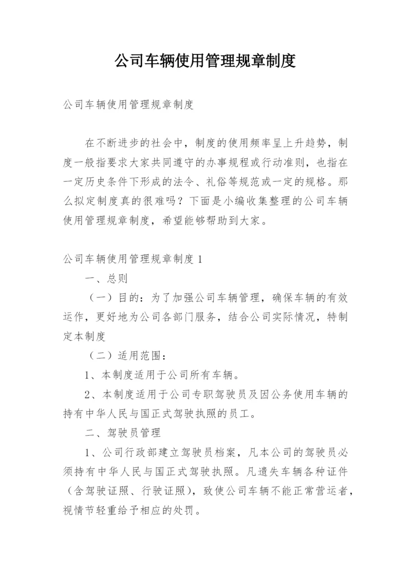 公司车辆使用管理规章制度_1.docx