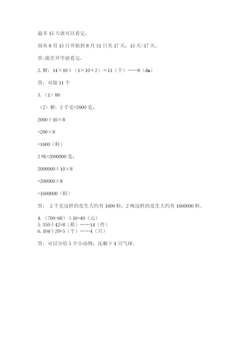 北师大版四年级上册数学第六单元 除法 测试卷带答案下载.docx