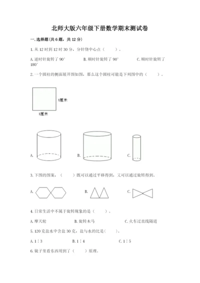 北师大版六年级下册数学期末测试卷含答案（最新）.docx