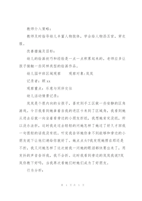 幼儿园中班区域观察.docx