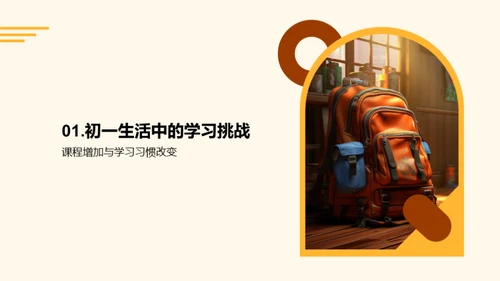 初一挑战与成长