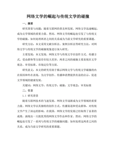 网络文学的崛起与传统文学的碰撞