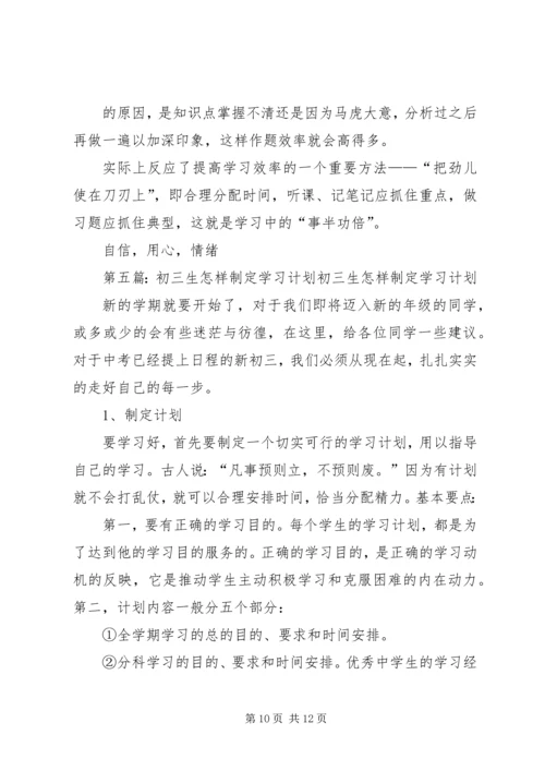 怎样制定学习计划 (2).docx