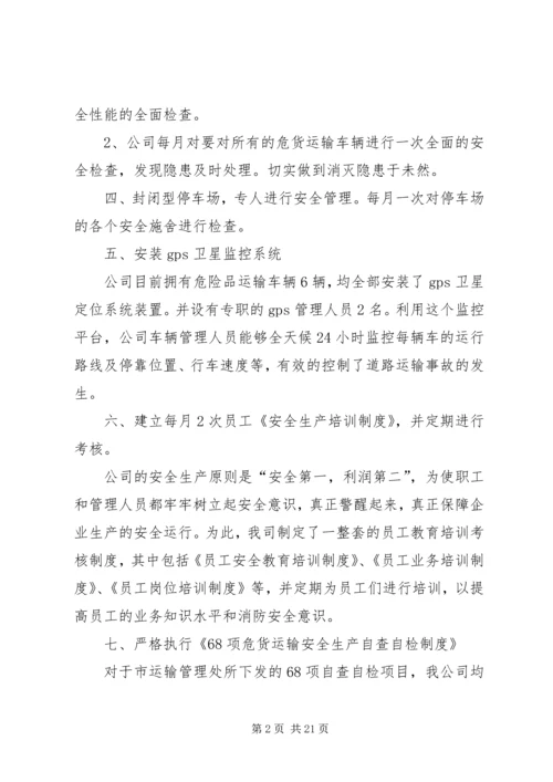 交通运输危险化学品道路运输安全生产工作总结.docx