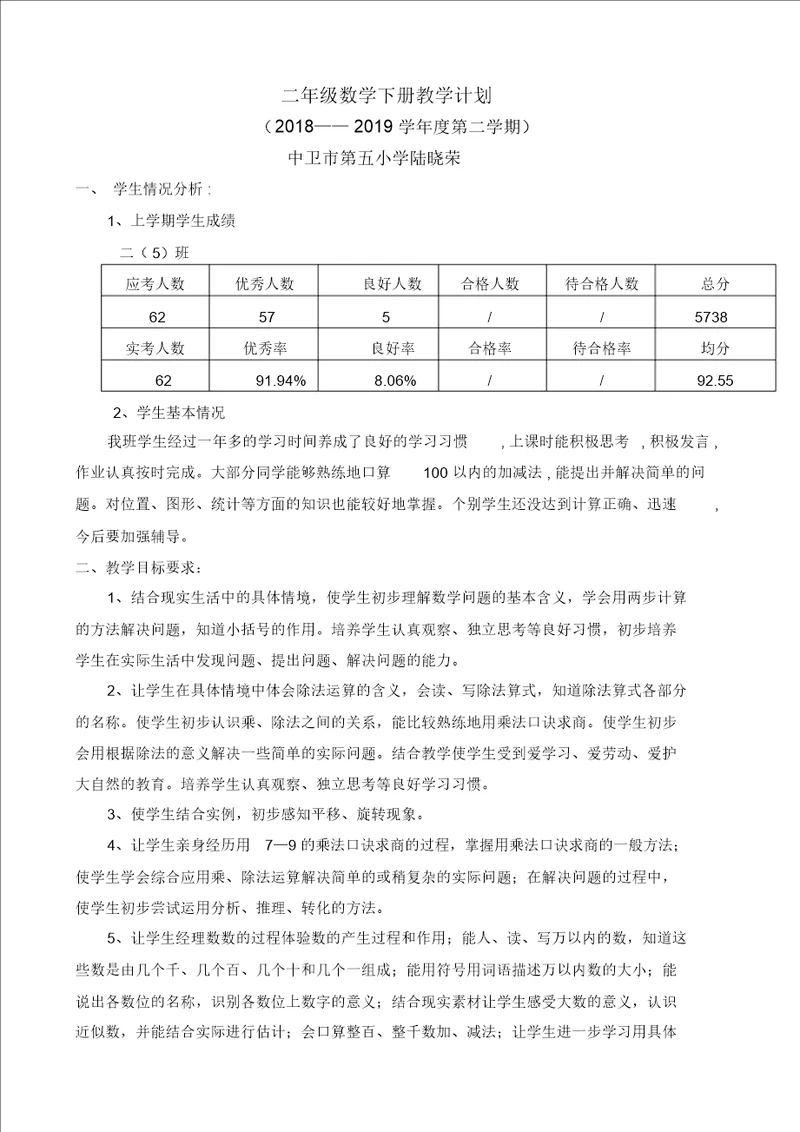 2019二年级下册数学计划