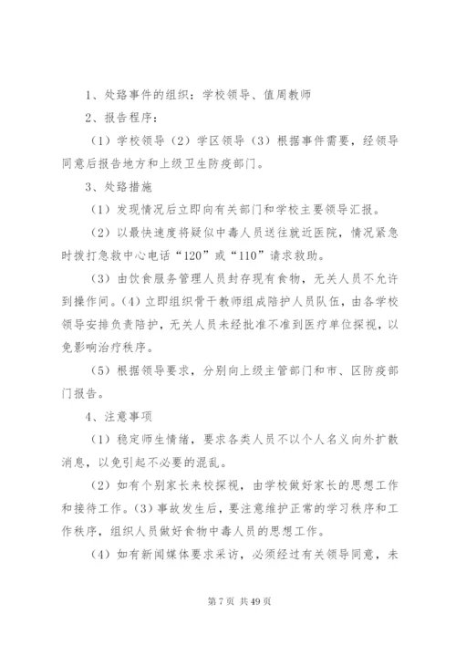 南丰明德小学安全应急预案.docx