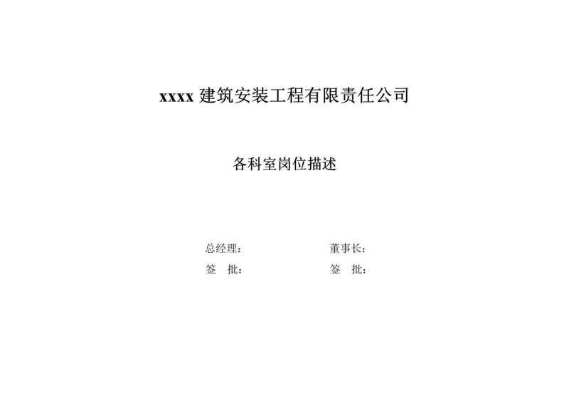 优质建筑公司各部门岗位基本职责.docx