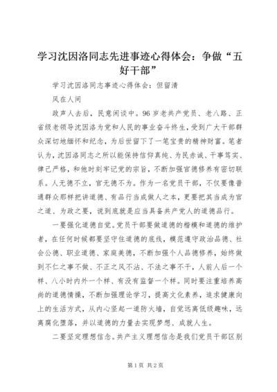 学习沈因洛同志先进事迹心得体会：争做“五好干部” (4).docx