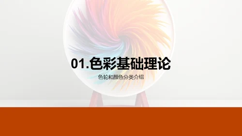 探索色彩魔力