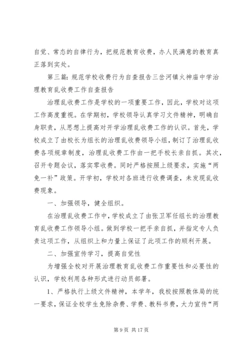 学校秋季规范收费自查报告.docx