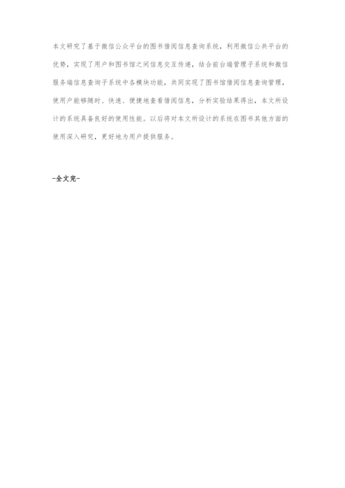 基于微信公众平台的图书借阅信息查询系统设计.docx