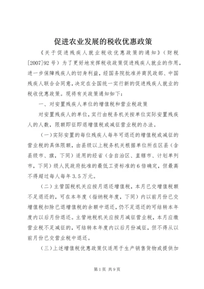 促进农业发展的税收优惠政策 (3).docx