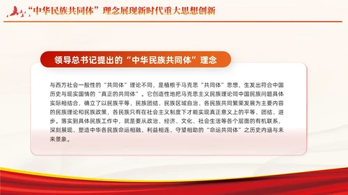 红色党建中华民族共同体主题教育课件PPT模板