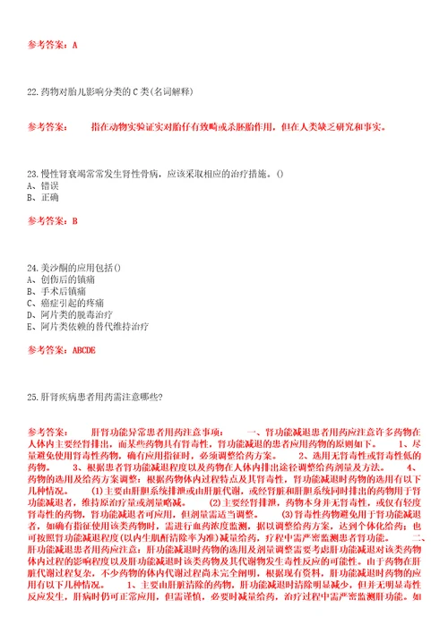 吉林大学22春“药学药物治疗学平时作业贰答案参考试卷号：5