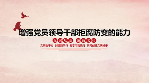 廉洁党风建设党员干部教学PPT党课模板