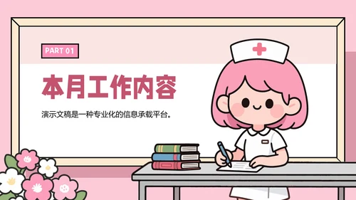 粉色插画风医院护士护理工作汇报PPT模板