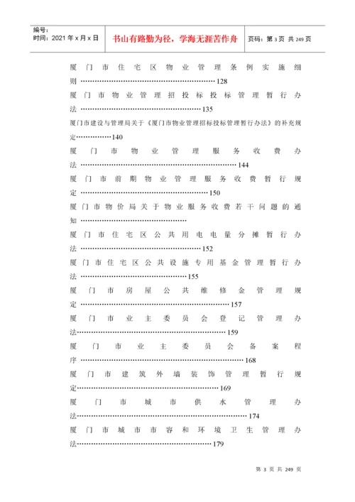 2022整理-中国物业及相关法律法规大全（DOC 237页）.docx